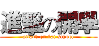 進擊の開學 (attack on kai school)