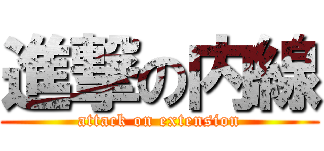 進撃の内線 (attack on extension)