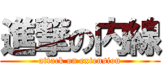 進撃の内線 (attack on extension)