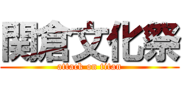 関倉文化祭 (attack on titan)