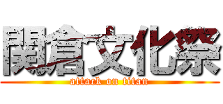 関倉文化祭 (attack on titan)