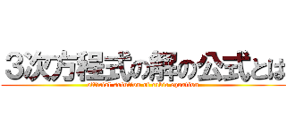 ３次方程式の解の公式とは (official solution of cubic equation)