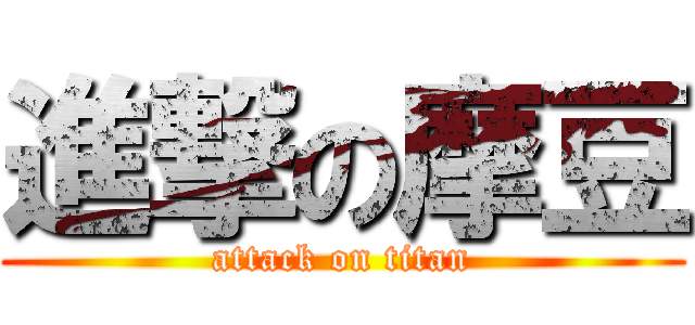 進撃の摩豆 (attack on titan)