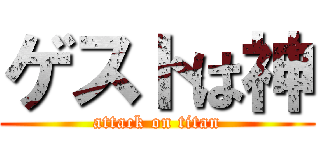 ゲストは神 (attack on titan)