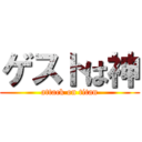 ゲストは神 (attack on titan)