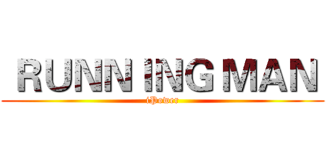  ＲＵＮＮＩＮＧ ＭＡＮ  (iPower)