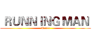  ＲＵＮＮＩＮＧ ＭＡＮ  (iPower)