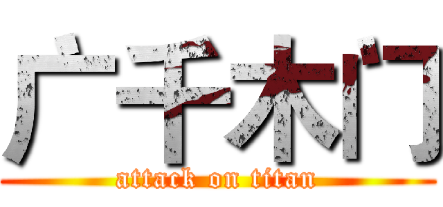 广千木门 (attack on titan)