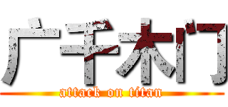 广千木门 (attack on titan)