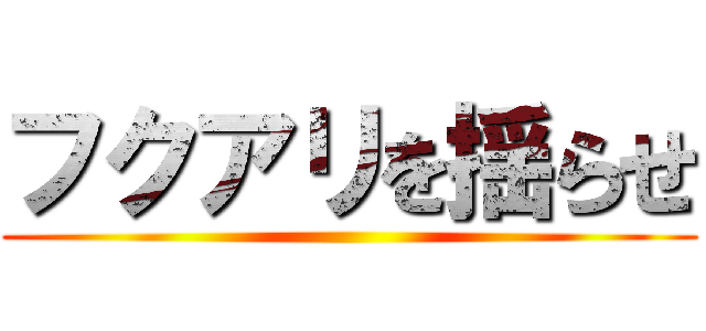 フクアリを揺らせ ()