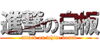 進撃の白板 (attack on white board)