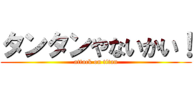 タンタンやないかい！ (attack on titan)