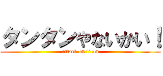 タンタンやないかい！ (attack on titan)