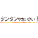 タンタンやないかい！ (attack on titan)