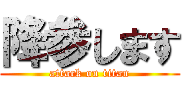 降参します (attack on titan)