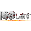 降参します (attack on titan)