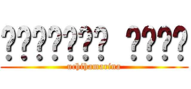 العريفة مارو (uchihamarina)