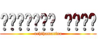 العريفة مارو (uchihamarina)