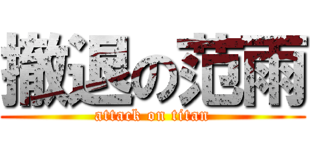 撤退の范雨 (attack on titan)