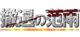 撤退の范雨 (attack on titan)