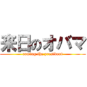 来日のオバマ (coming the president)