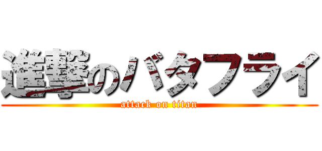 進撃のバタフライ (attack on titan)