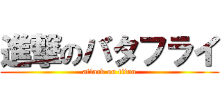 進撃のバタフライ (attack on titan)