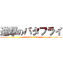 進撃のバタフライ (attack on titan)