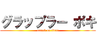グラップラー ポキ (attack on titan)