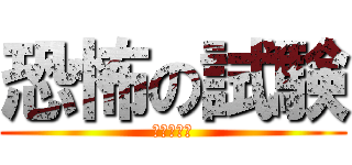 恐怖の試験 (汗汗汗汗汗)