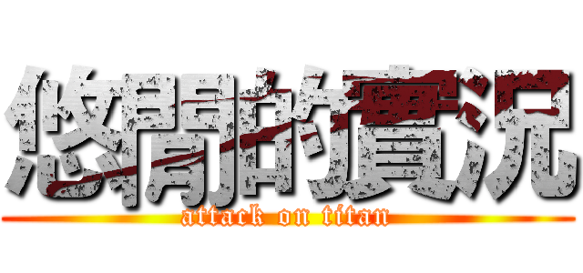 悠閒的實況 (attack on titan)