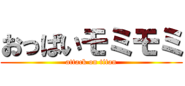 おっぱいモミモミ (attack on titan)