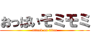 おっぱいモミモミ (attack on titan)