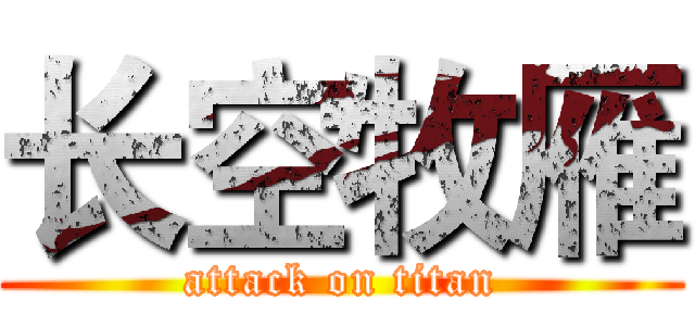 长空牧雁 (attack on titan)