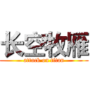长空牧雁 (attack on titan)