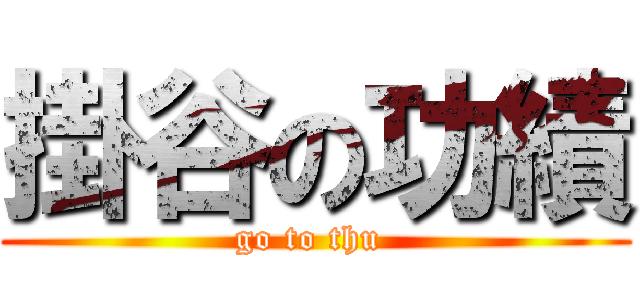 掛谷の功績 (go to thu )
