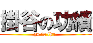 掛谷の功績 (go to thu )