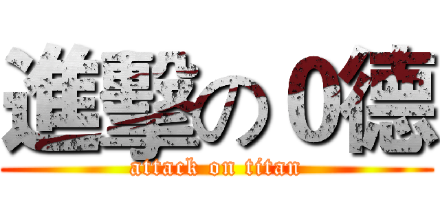 進擊の０德 (attack on titan)