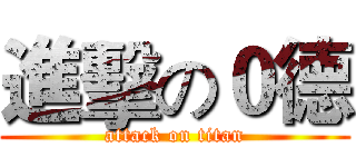 進擊の０德 (attack on titan)