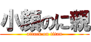 小顔のに親 (attack on titan)