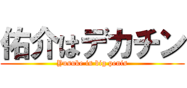 佑介はデカチン (Yusuke is big penis)