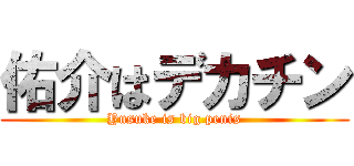 佑介はデカチン (Yusuke is big penis)