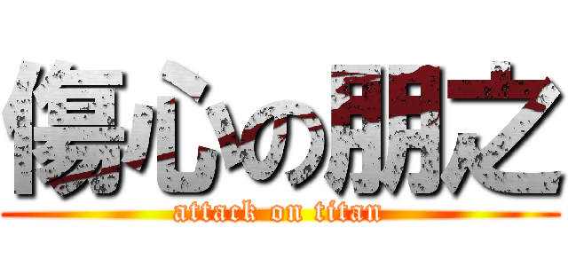 傷心の朋之 (attack on titan)