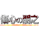 傷心の朋之 (attack on titan)