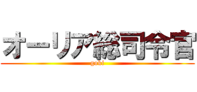 オーリア総司令官 (goki)