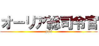 オーリア総司令官 (goki)