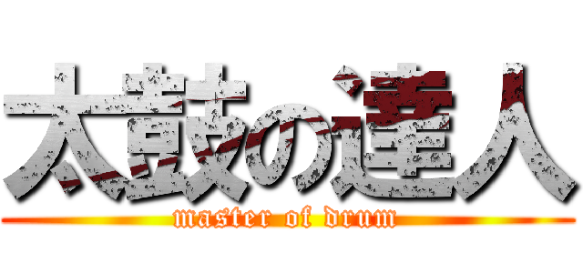 太鼓の達人 (master of drum)