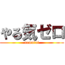 やる気ゼロ (nemutai)