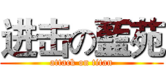 进击の藍苑 (attack on titan)