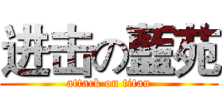 进击の藍苑 (attack on titan)